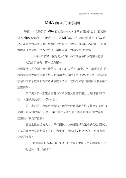 MBA面试完全指南