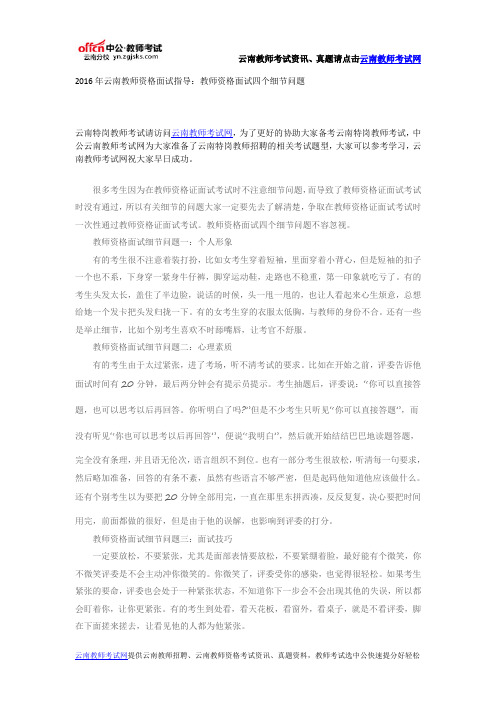 2016年云南教师资格面试指导：教师资格面试四个细节问题
