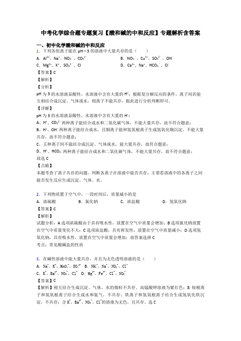 中考化学综合题专题复习【酸和碱的中和反应】专题解析含答案
