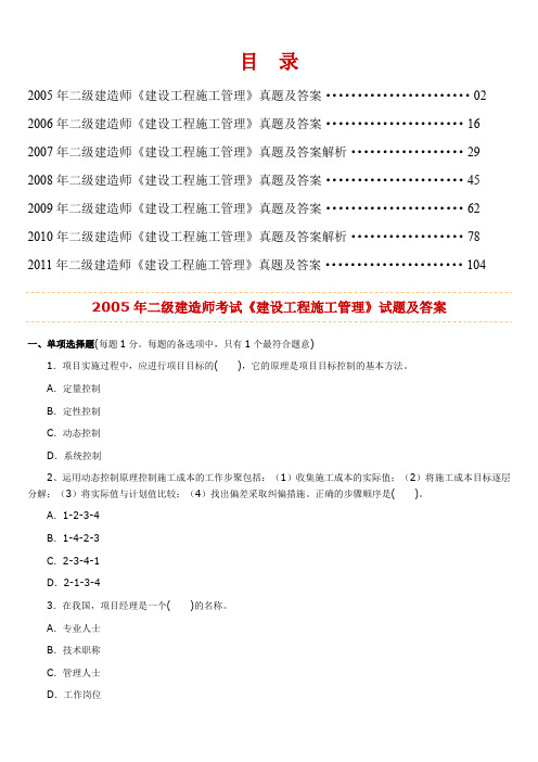 2005—2011年二级建造师考试《建设工程施工管理》历年考试真题及答案解析