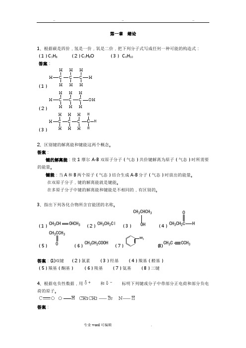 有机化学高教版_课后答案