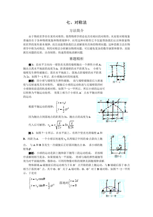 高中奥林匹克物理竞赛解题方法 七 对称法 上