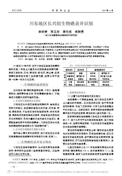 川东地区长兴组生物礁录井识别