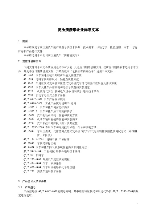 高压清洗车产品企业标准文本2018版