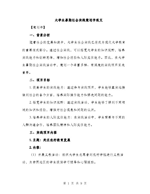 大学生暑期社会实践策划书范文（三篇）