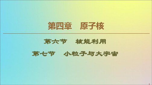 2019_2020学年高中物理第4章第6节核能利用第7节小粒子与大宇宙课件粤教版选修3_5