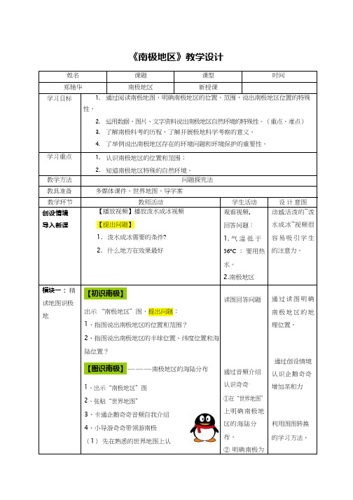 初中地理《南极地区》优质教案、教学设计