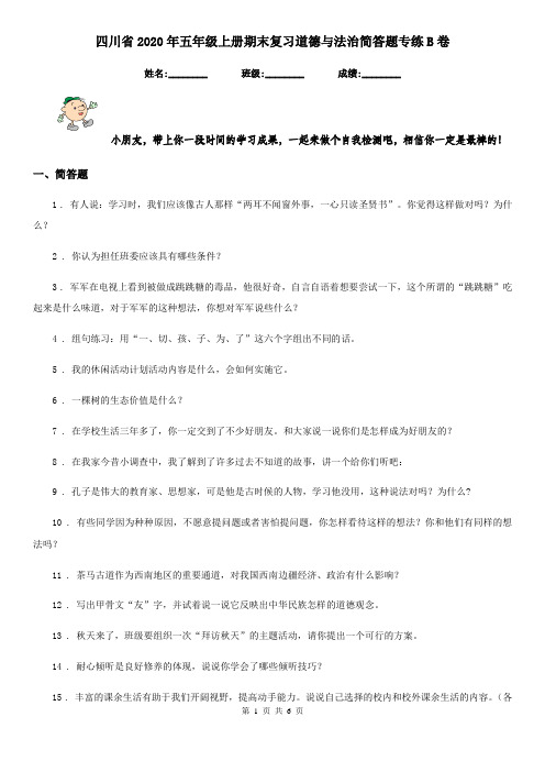 四川省2020年五年级上册期末复习道德与法治简答题专练B卷