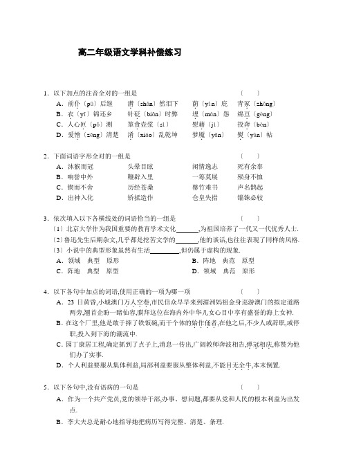 高二年级语文学科补偿练习