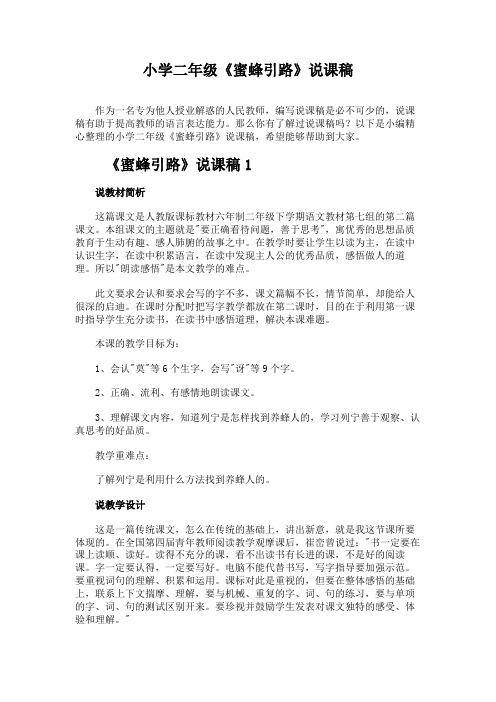 小学二年级《蜜蜂引路》说课稿