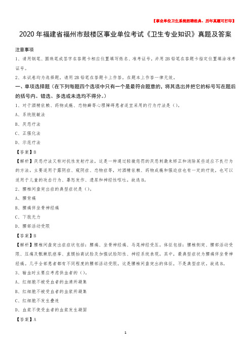 2020年福建省福州市鼓楼区事业单位考试《卫生专业知识》真题及答案