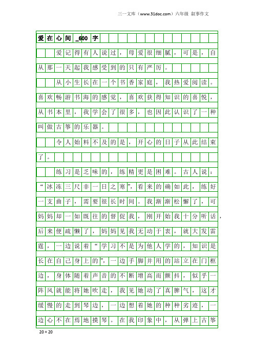 六年级叙事作文：爱在心间_600字
