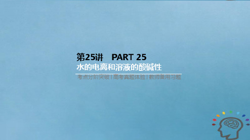 高考化学一轮复习考点突破课件：第8单元 水溶液中的离子平衡 第8单元 第25讲 水的电离和溶液的酸碱性