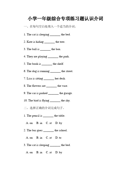 小学一年级综合专项练习题认识介词