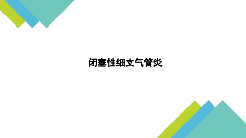 闭塞性细支气管炎