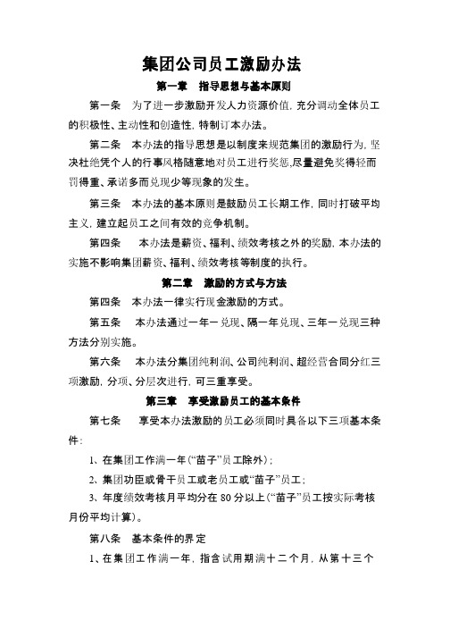 集团公司员工激励办法