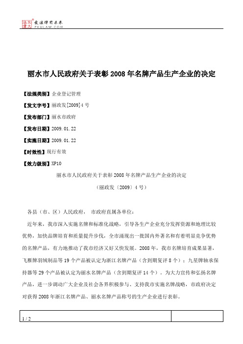 丽水市人民政府关于表彰2008年名牌产品生产企业的决定