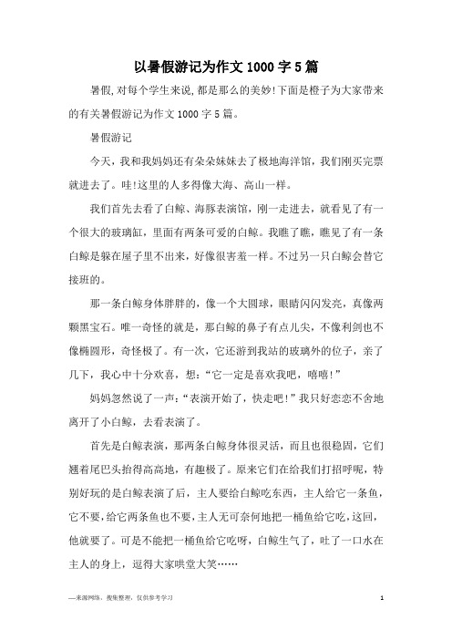 以暑假游记为作文1000字5篇