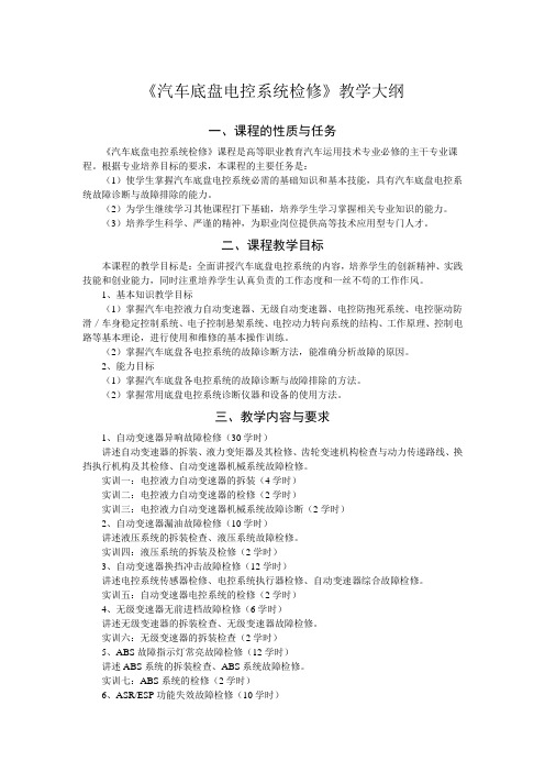 《汽车底盘电控系统检修》教学大纲