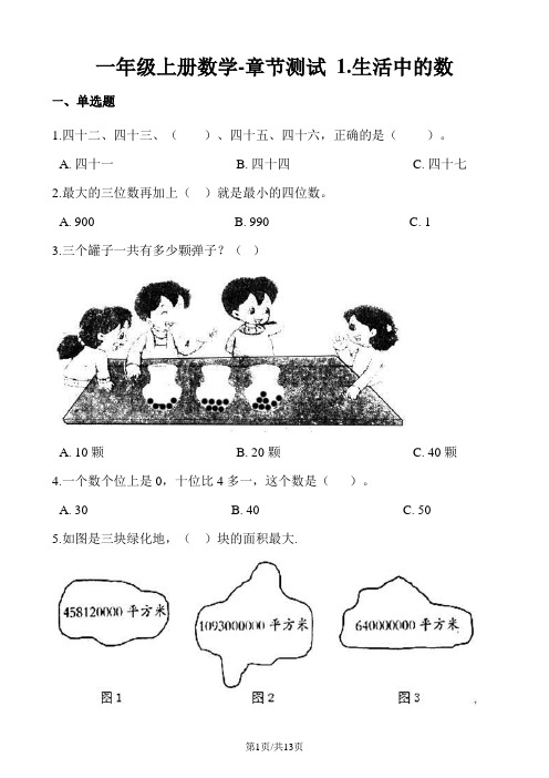 一年级上册数学单元测试 1.生活中的数 北师大版