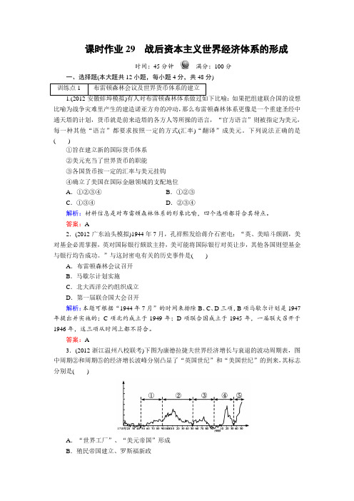 新课标人教版2013届高三历史总复习课时作业29(含解析)