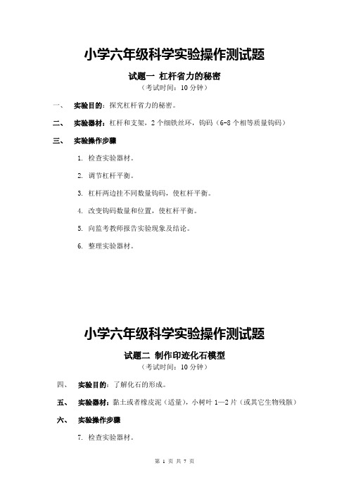 小学六年级科学实验操作测试题