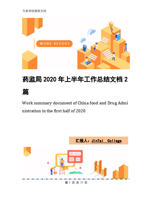药监局2020年上半年工作总结文档2篇