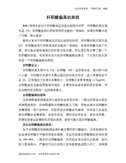 肝胆酸偏高的原因