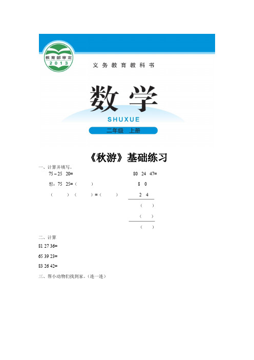 北师版二年级数学上册基础练习题《秋游》