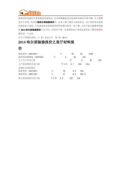 最新2014哈尔滨装修报价明细表大全