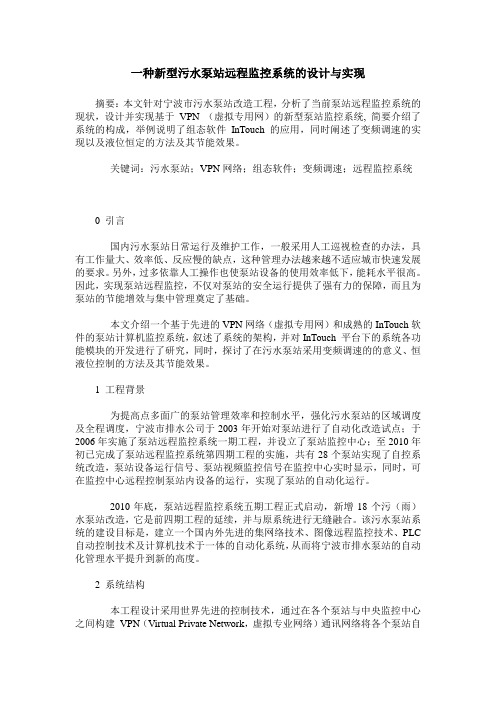 一种新型污水泵站远程监控系统的设计与实现