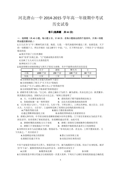 河北省唐山一中2014-2015学年高一上学期期中考试历史试卷word版含答案