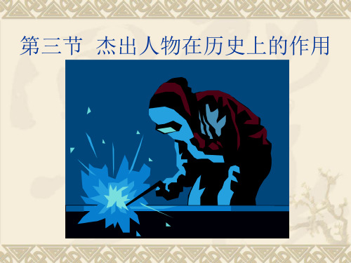 杰出人物在历史上的重大作用