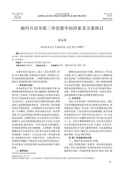 制约日语为第二外语教学的因素及方案探讨商海博
