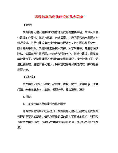 浅谈档案信息化建设的几点思考