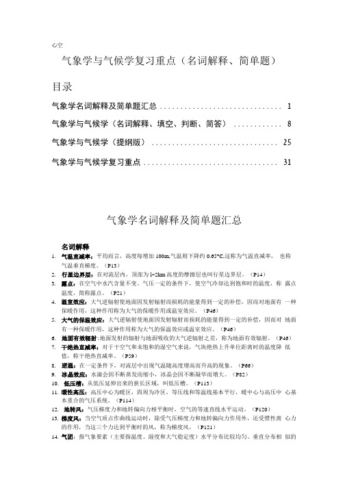 气象学与气候学复习重点(名词解释、简单题).docx