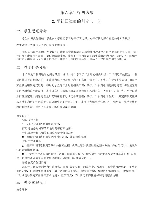 平行四边形的判定优秀教学设计