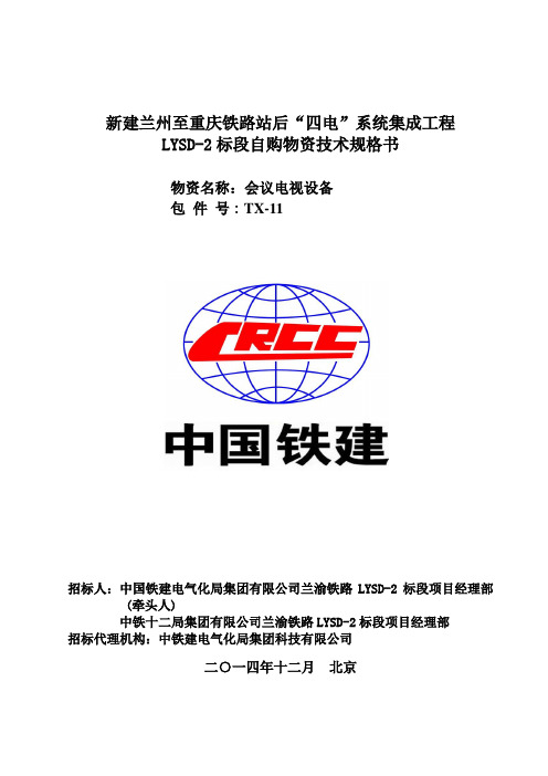 TX-11 会议电视系统设备技术规格书