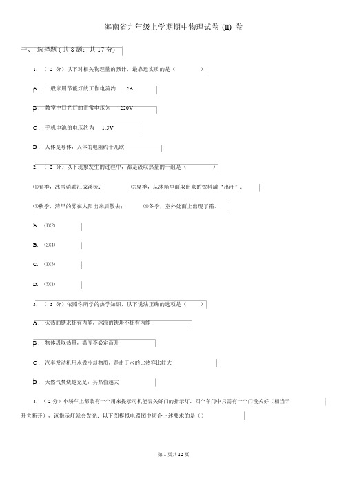 海南省九年级上学期的期中物理试卷(II)卷