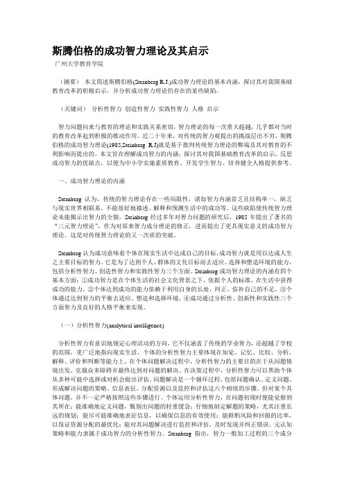斯腾伯格的成功智力理论及其启示