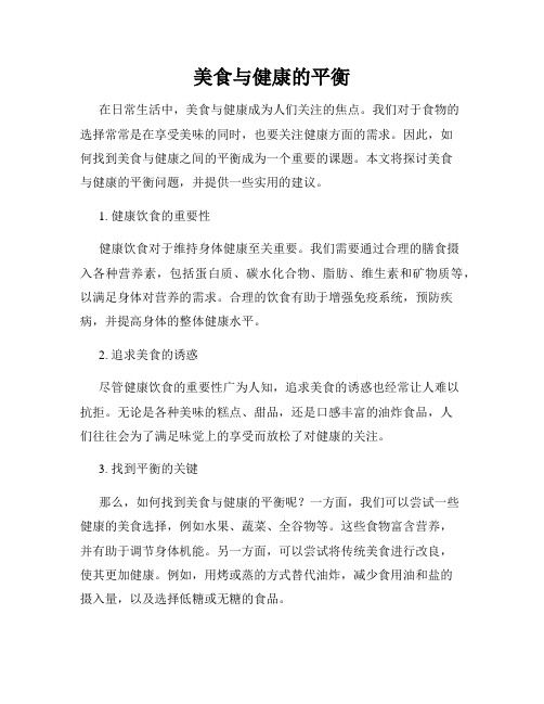 美食与健康的平衡
