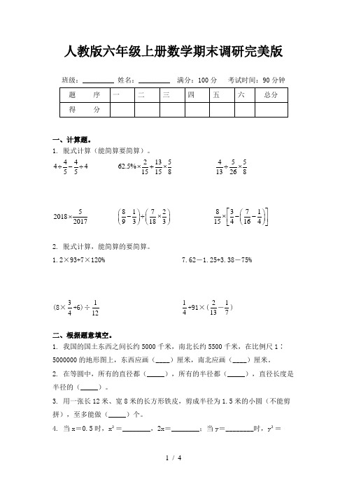 人教版六年级上册数学期末调研完美版