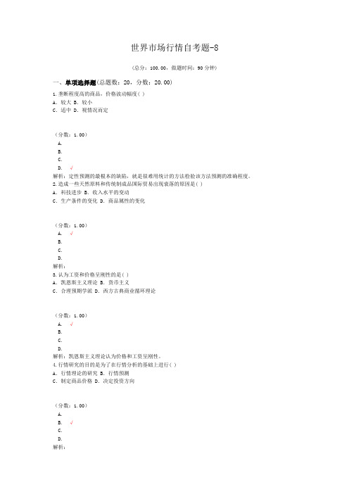 世界市场行情自考题-8
