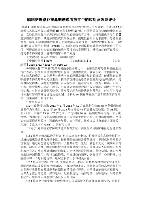 临床护理路径在鼻咽癌患者放疗中的应用及效果评价