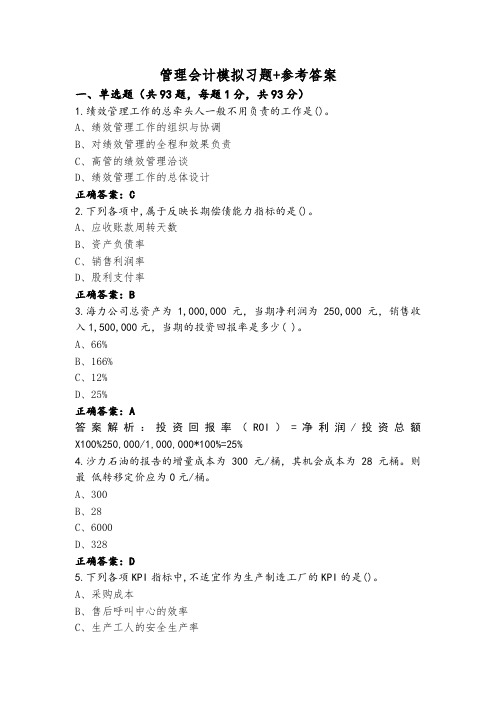 管理会计模拟习题+参考答案