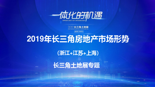 2019年长三角房地产市场形势(6)