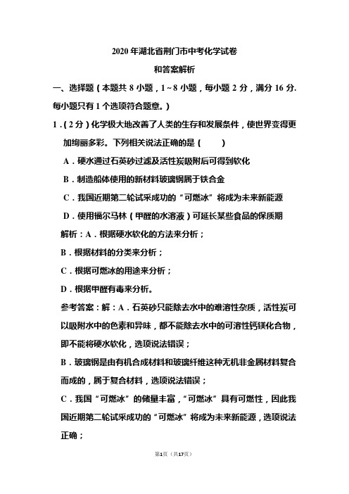 2020年湖北省荆门市中考化学试卷和答案解析