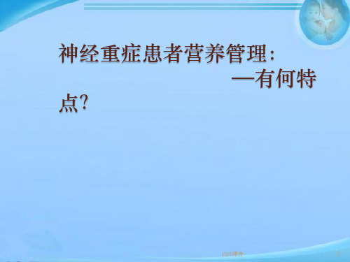 神经重症患者营养管理  ppt课件