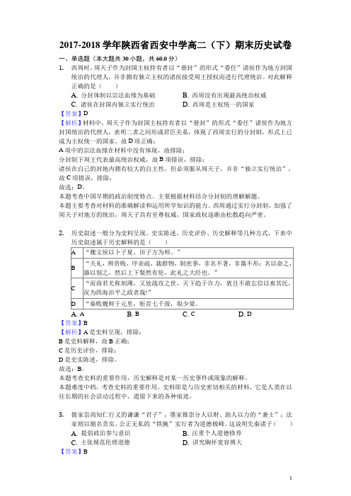 2017-2018学年陕西省西安中学高二下学期期末历史试题(解析版)