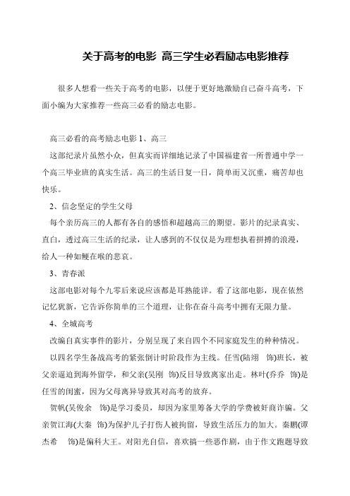 关于高考的电影 高三学生必看励志电影推荐